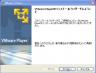 VMwareのインストール